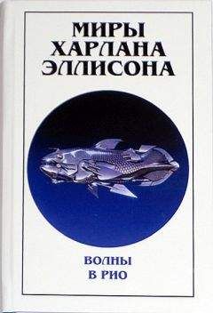 Харлан Эллисон - Миры Харлана Эллисона. Том 0. Волны в Рио