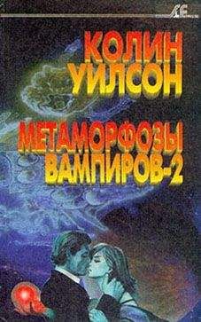 Колин Уилсон - Метаморфозы вампиров-2