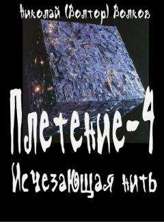 Николай Волков - Исчезающая нить