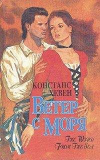 Констанс Хевен - Ветер с моря