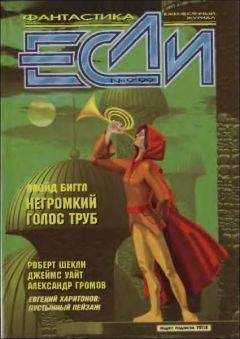 Роберт Шекли - «Если», 1999 № 09