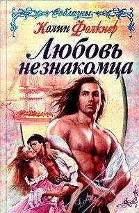 Колин Фолкнер - Любовь незнакомца