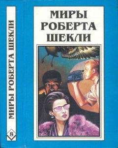 Роберт Шекли - Кн. 8. Рассказы