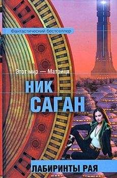 Ник Саган - Лабиринты рая