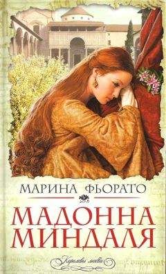 Марина Фьорато - Мадонна миндаля