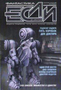 Журнал «Если» - «Если», 2012 № 02