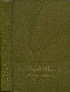 Александр Казанцев - Том (9). Клокочущая пустота