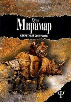 Хуан Мирамар - Секретный сотрудник