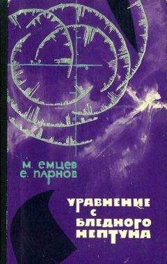 Михаил Емцев - Уравнение с Бледного Нептуна