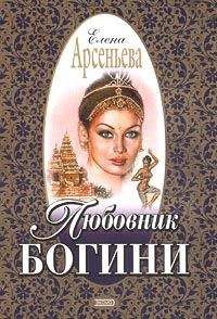 Елена Арсеньева - Любовник богини