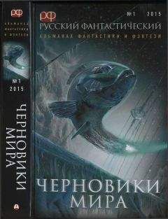 Владимир Яценко - Русский фантастический, 2015 № 01. Черновики мира [Антология]