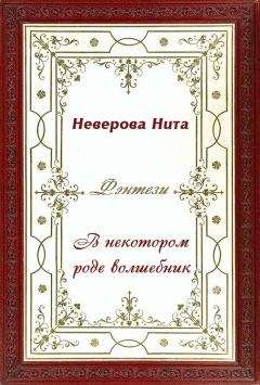 Нита Неверова - В некотором роде волшебник