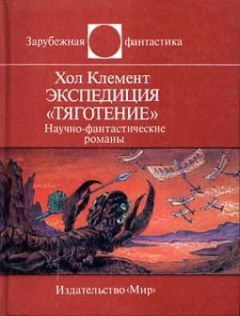 Хол Клемент - Экспедиция «Тяготение» (сборник)