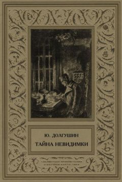 Юрий Долгушин - Тайна невидимки (сборник)