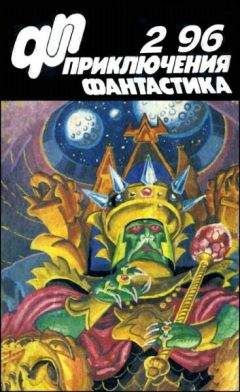 Юрий Петухов - Журнал «Приключения, Фантастика» 2 96
