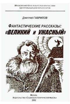 Дмитрий Гаврилов - Спасение драконов — дело рук…