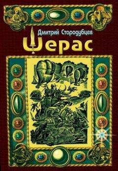 Дмитрий Стародубцев - Шерас