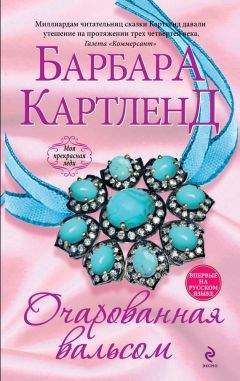 Барбара Картленд - Очарованная вальсом