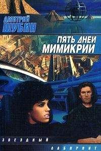 Дмитрий Шубин - Пять дней мимикрии