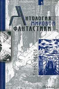 Айзек Азимов - Антология мировой фантастики. Том 1. Конец света