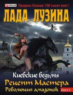 Лада Лузина - Рецепт Мастера. Революция амазонок. Книга 2