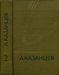 Александр Казанцев - Том 2. Сильнее времени