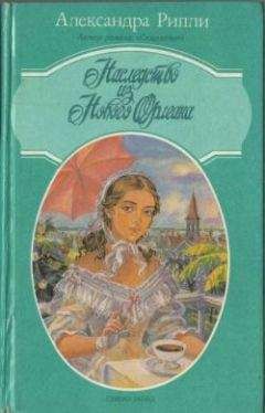 Александра Риплей - Наследство из Нового Орлеана