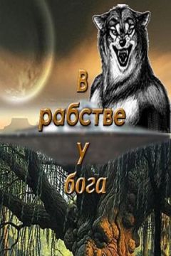 Михаил Ишков - В рабстве у бога