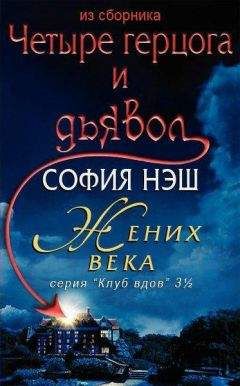 София Нэш - Жених века