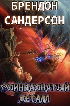 Брендон Сандерсон - Одиннадцатый металл