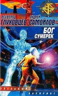 Всеволод Глуховцев - Бог сумерек