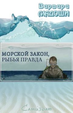 Варвара Мадоши - Морской закон, рыбья правда