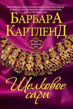 Барбара Картленд - Шелковое сари