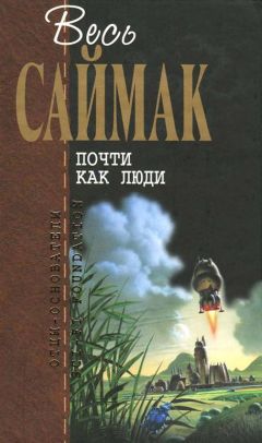 Клиффорд Саймак - Почти как люди: Фантастические романы