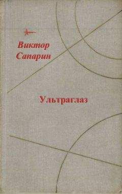 Виктор Сапарин - Ультраглаз (сборник)