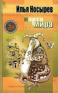 Илья Носырев - Карта мира