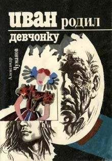 Александр Чуманов - Иван родил девчонку