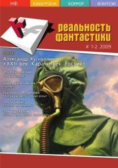 Ираклий Вахтангишвили - Реальность фантастики №01-02 (65-66) 2009