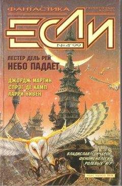 Журнал «Если» - «Если», 1999 № 04