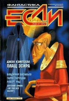 Журнал «Если» - «Если», 1999 № 07