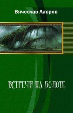 Вячеслав Лавров - Встречи на болоте