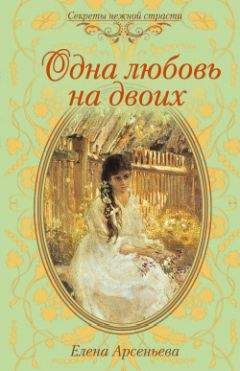 Елена Арсеньева - Одна любовь на двоих