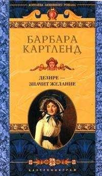 Барбара Картленд - Дезире — значит желание