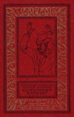 Александр Абрамов - Серебрянный вариант