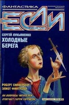 Роберт Силверберг - «Если», 1998 № 03