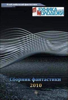 разные - Журнал ТЕХНИКА-МОЛОДЕЖИ. Сборник фантастики 2010