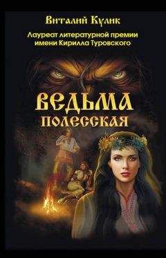 Виталий Кулик - Ведьма полесская