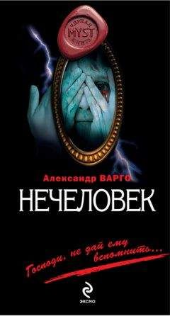 Александр Варго - Нечеловек