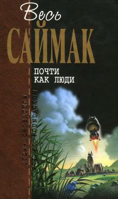 Клиффорд Саймак - Почти как люди