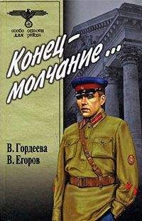 Виктор Егоров - Конец – молчание